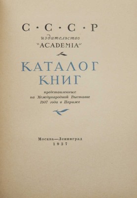 Каталог книг, представленных на Международной выставке 1937 года в Париже. М.; Л.: Гознак, 1937.